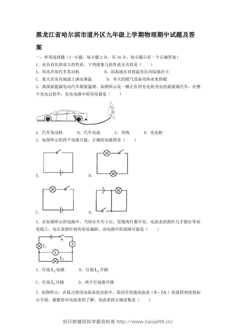 黑龙江省哈尔滨市道外区九年级上学期物理期中试题及答案(Word版)-学霸资料库学科资源下载