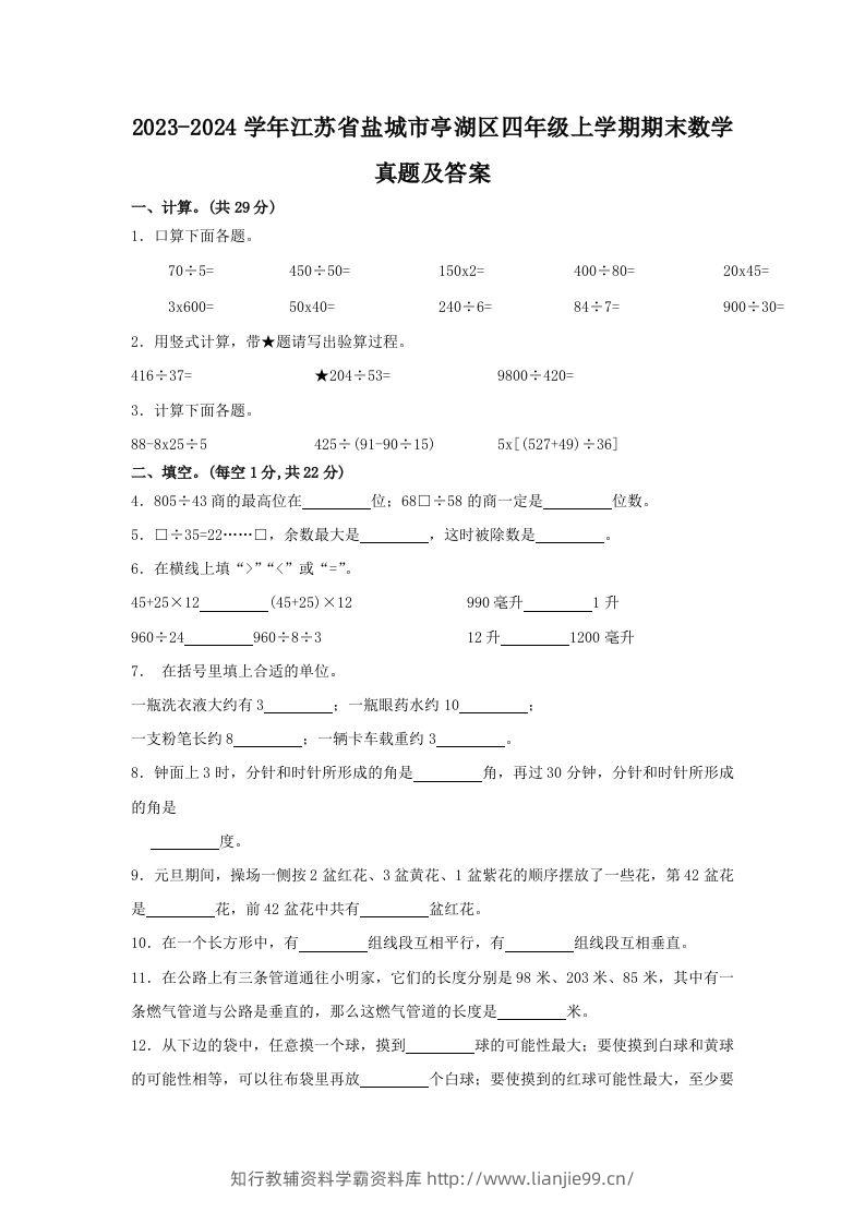 2023-2024学年江苏省盐城市亭湖区四年级上学期期末数学真题及答案(Word版)-学霸资料库学科资源下载