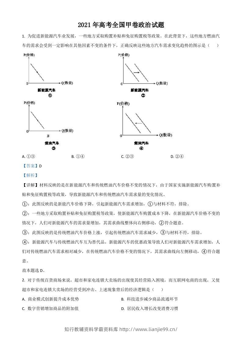 2021年高考政治试卷（全国甲卷）（含答案）-学霸资料库学科资源下载