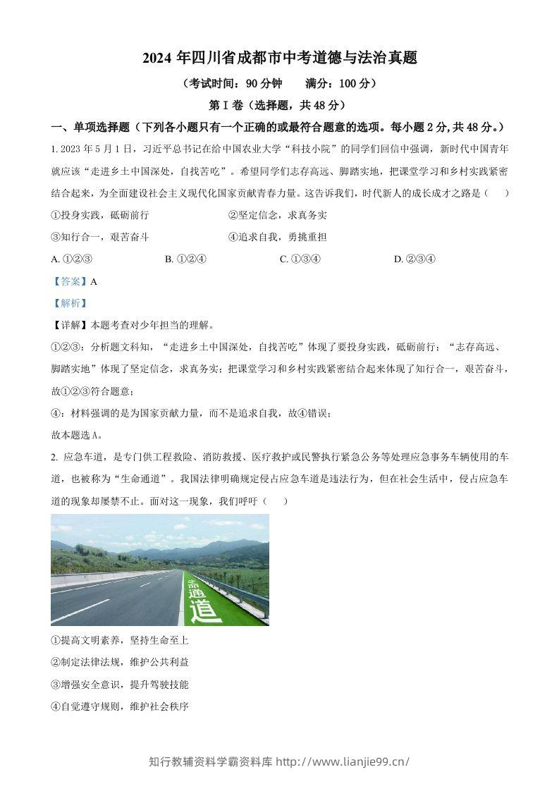 2024年四川省成都市中考道德与法治真题（含答案）-学霸资料库学科资源下载