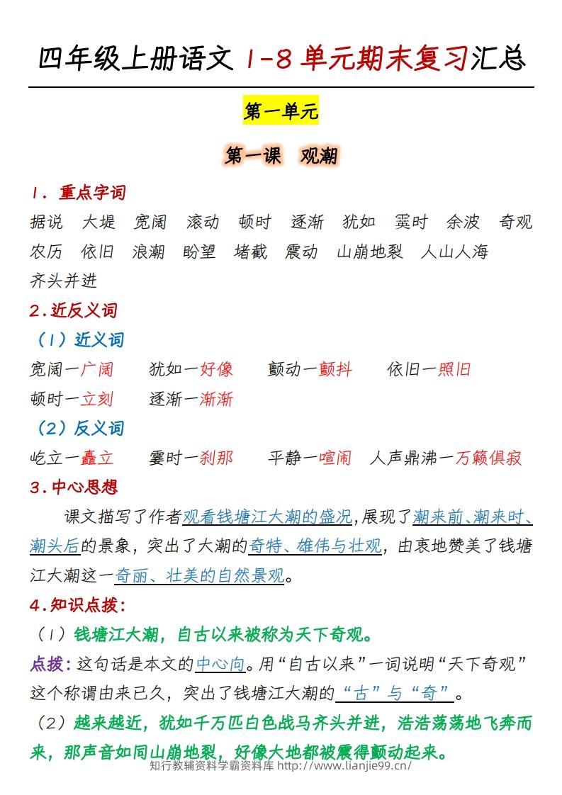 四上语文1-8单元期末复习汇总-学霸资料库学科资源下载