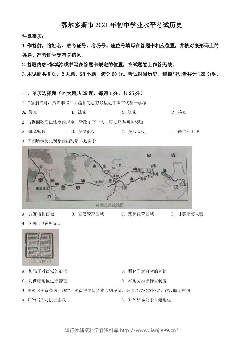 内蒙古鄂尔多斯市2021年中考历史试题（空白卷）-学霸资料库学科资源下载