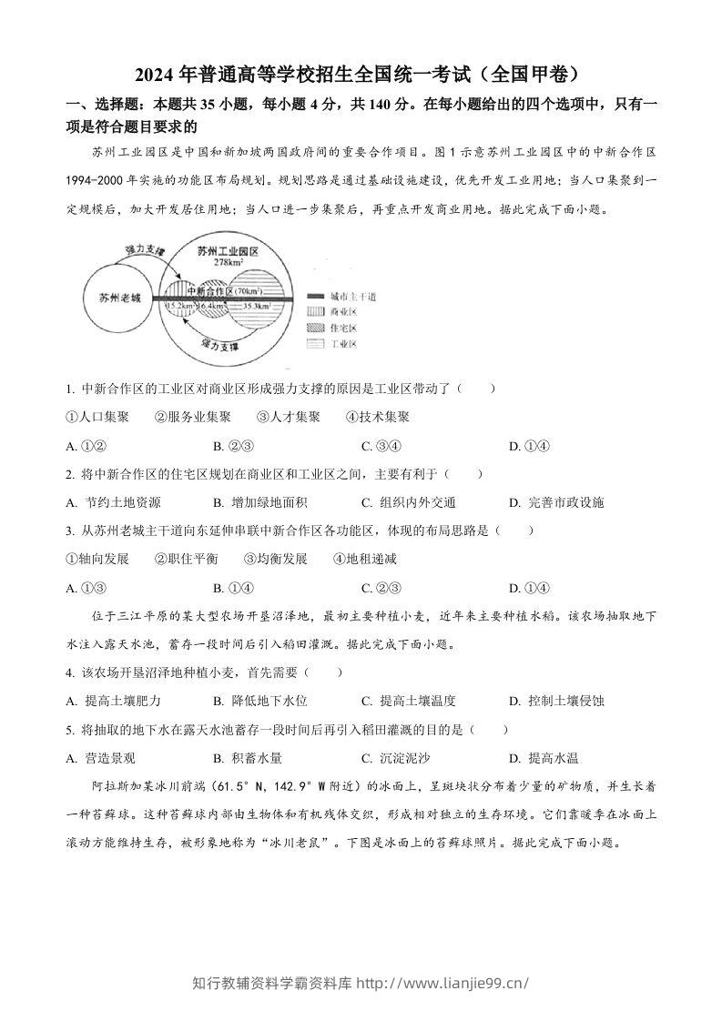 2024年高考地理试卷（全国甲卷）（空白卷）-学霸资料库学科资源下载
