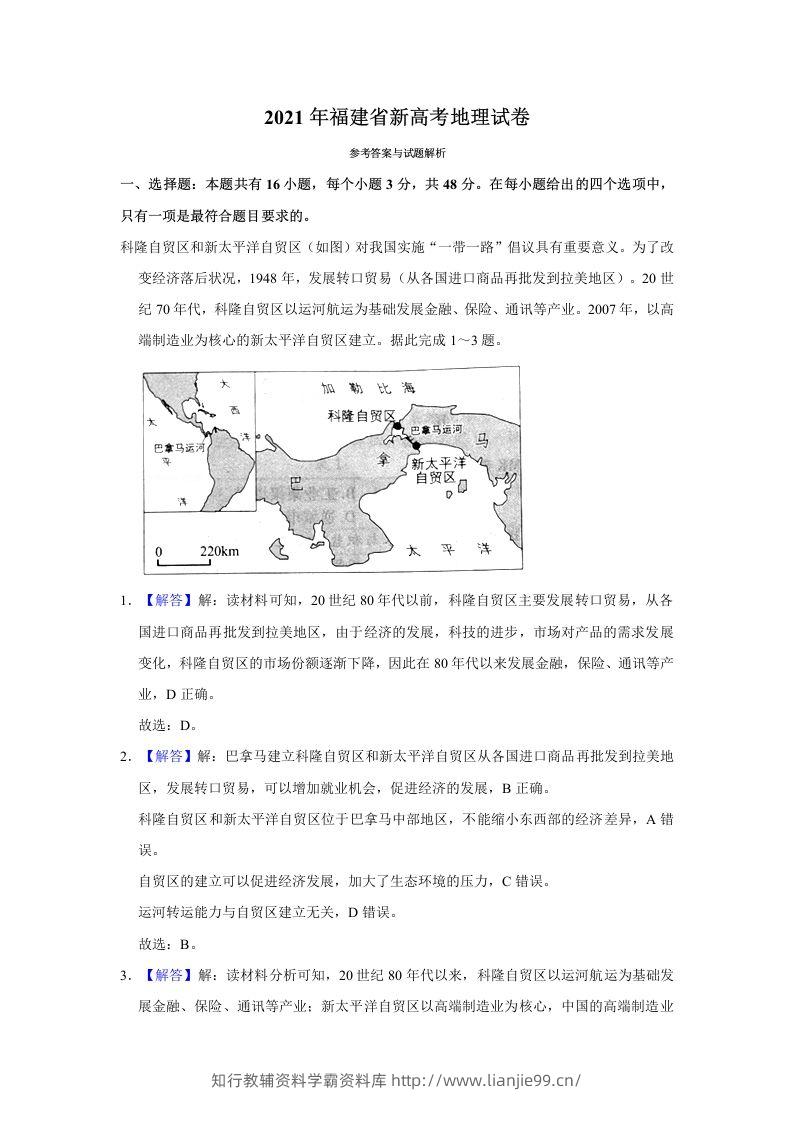 2021年高考地理试卷（福建）（含答案）-学霸资料库学科资源下载