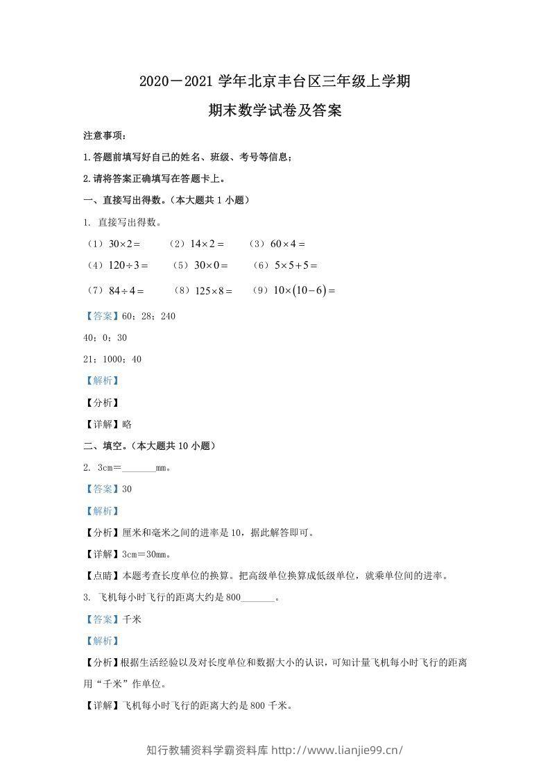 2020－2021学年北京丰台区三年级上学期期末数学试卷及答案(Word版)-学霸资料库学科资源下载