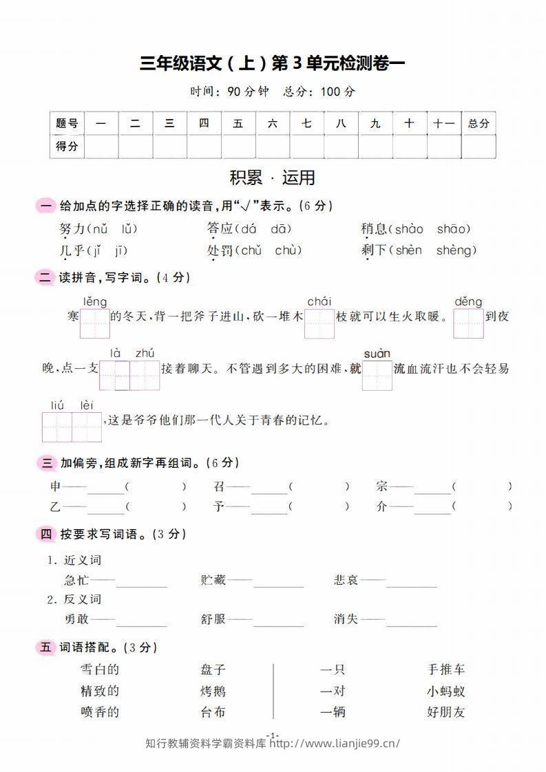 三上语文第3单元检测卷一-学霸资料库学科资源下载