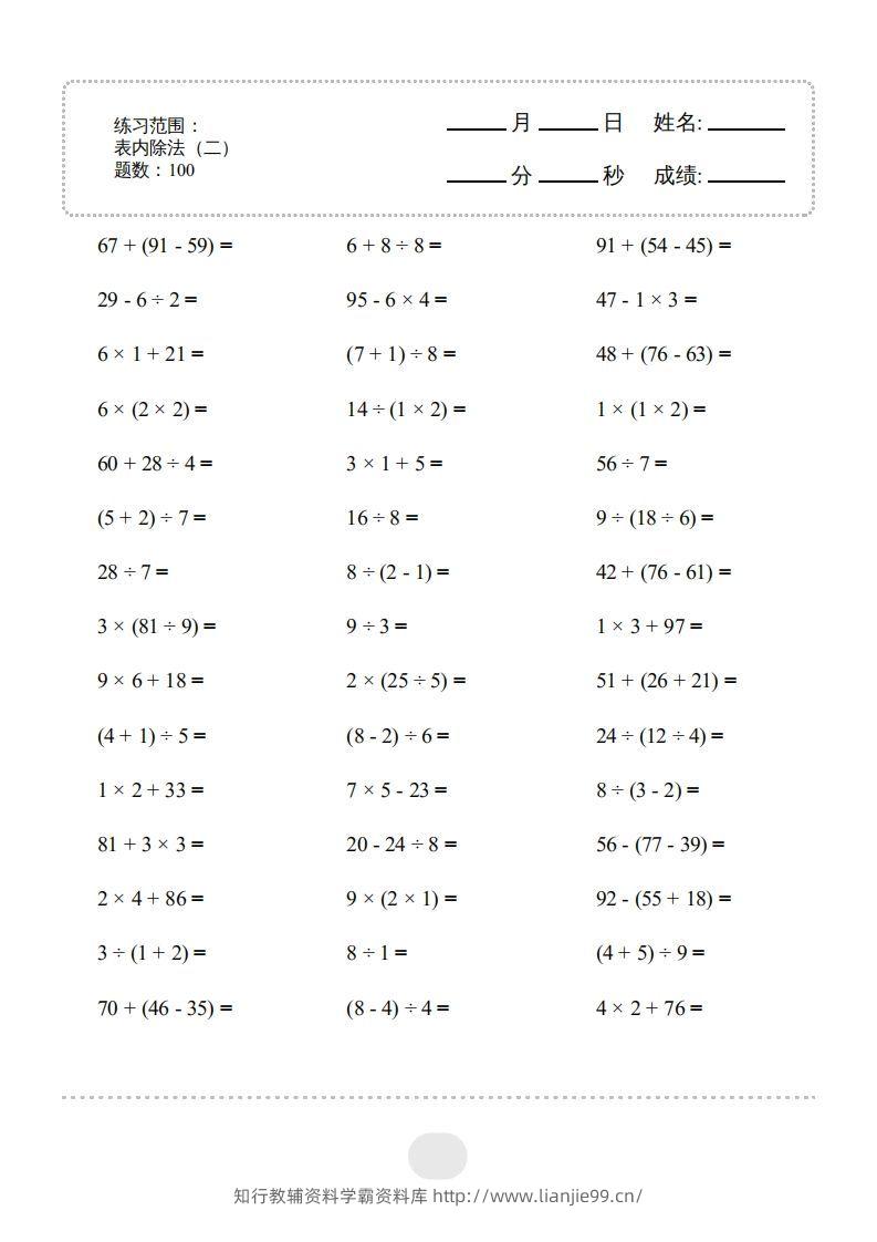 二年级数学下册▲口算题（表内除法(二)）连打版（人教版）-学霸资料库学科资源下载