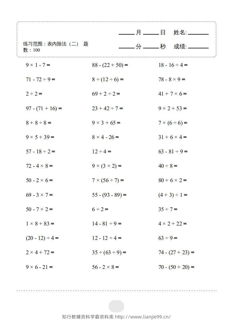 图片[3]-二年级数学下册▲口算题（表内除法(二)）连打版（人教版）-学霸资料库学科资源下载