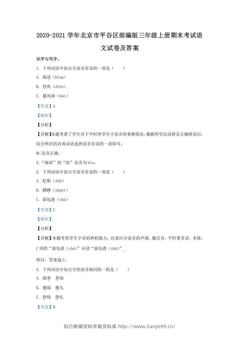 2020-2021学年北京市平谷区部编版三年级上册期末考试语文试卷及答案(Word版)-学霸资料库学科资源下载