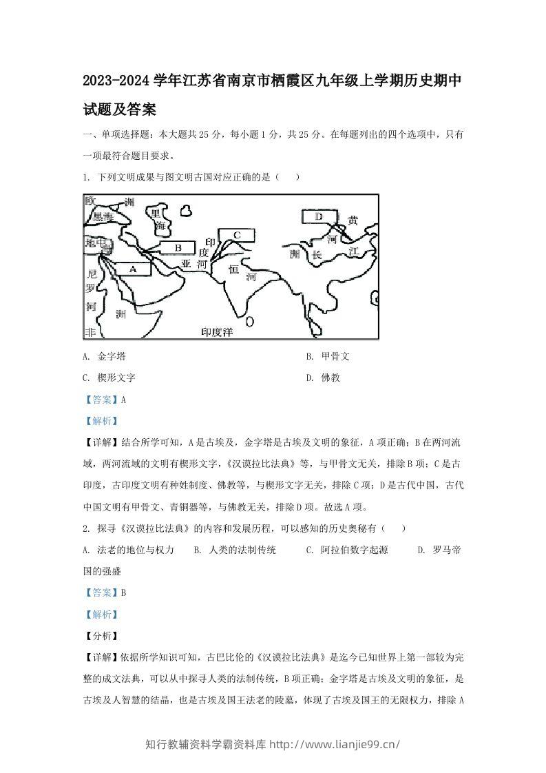 2023-2024学年江苏省南京市栖霞区九年级上学期历史期中试题及答案(Word版)-学霸资料库学科资源下载