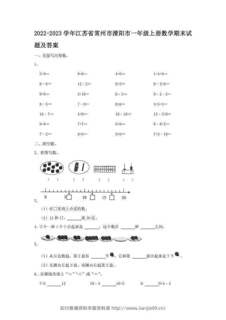2022-2023学年江苏省常州市溧阳市一年级上册数学期末试题及答案(Word版)-学霸资料库学科资源下载