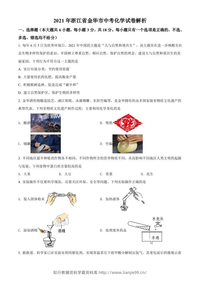 浙江省金华市2021年中考化学试题（空白卷）-学霸资料库学科资源下载