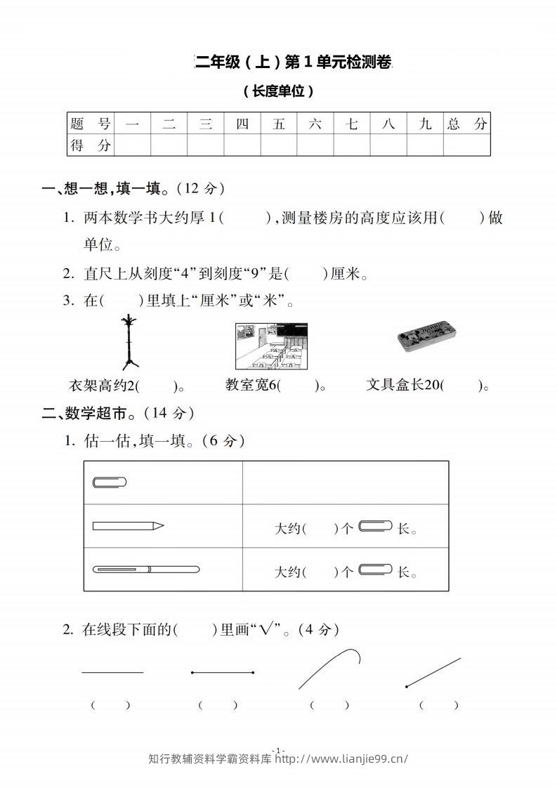 二上人教版数学第一单元检测卷二-学霸资料库学科资源下载