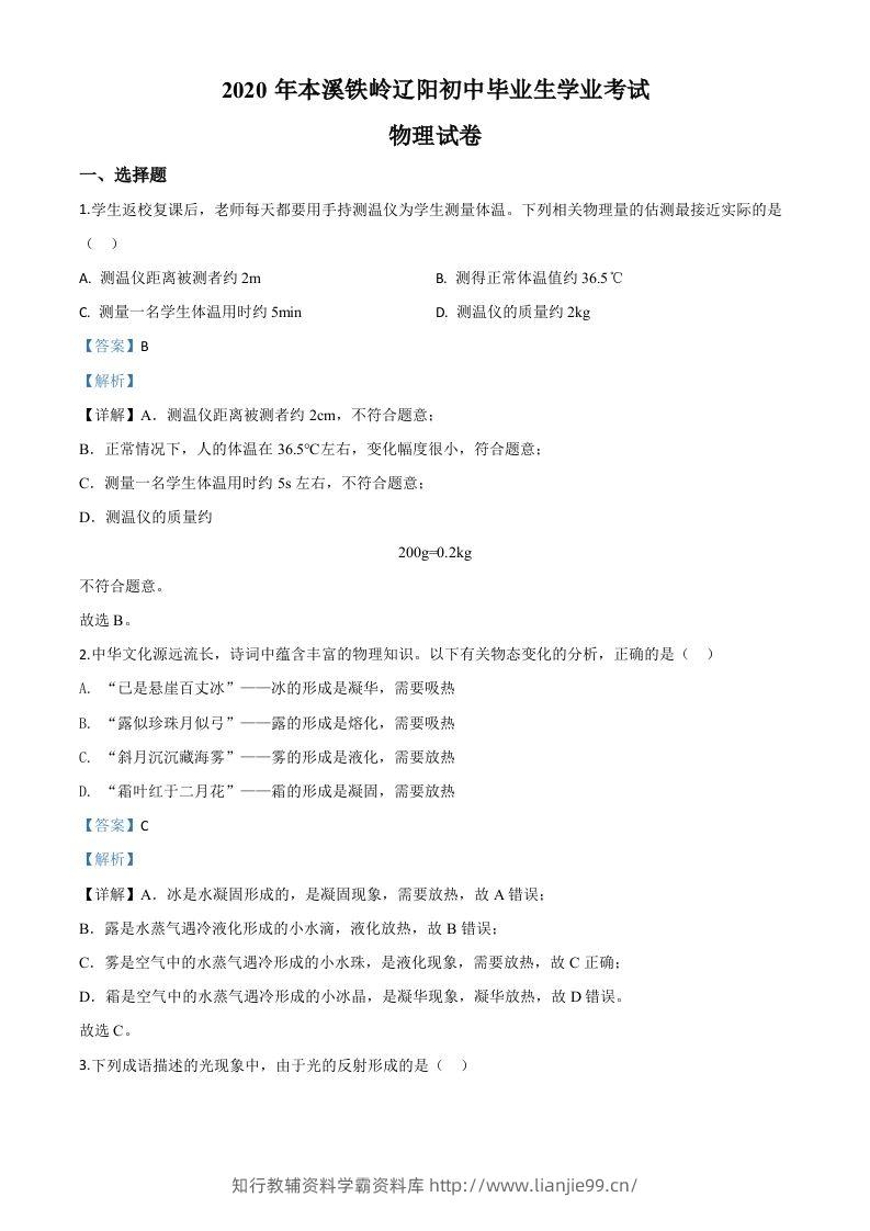 2020年辽宁省本溪市、铁岭市、辽阳市中考物理试题（含答案）-学霸资料库学科资源下载