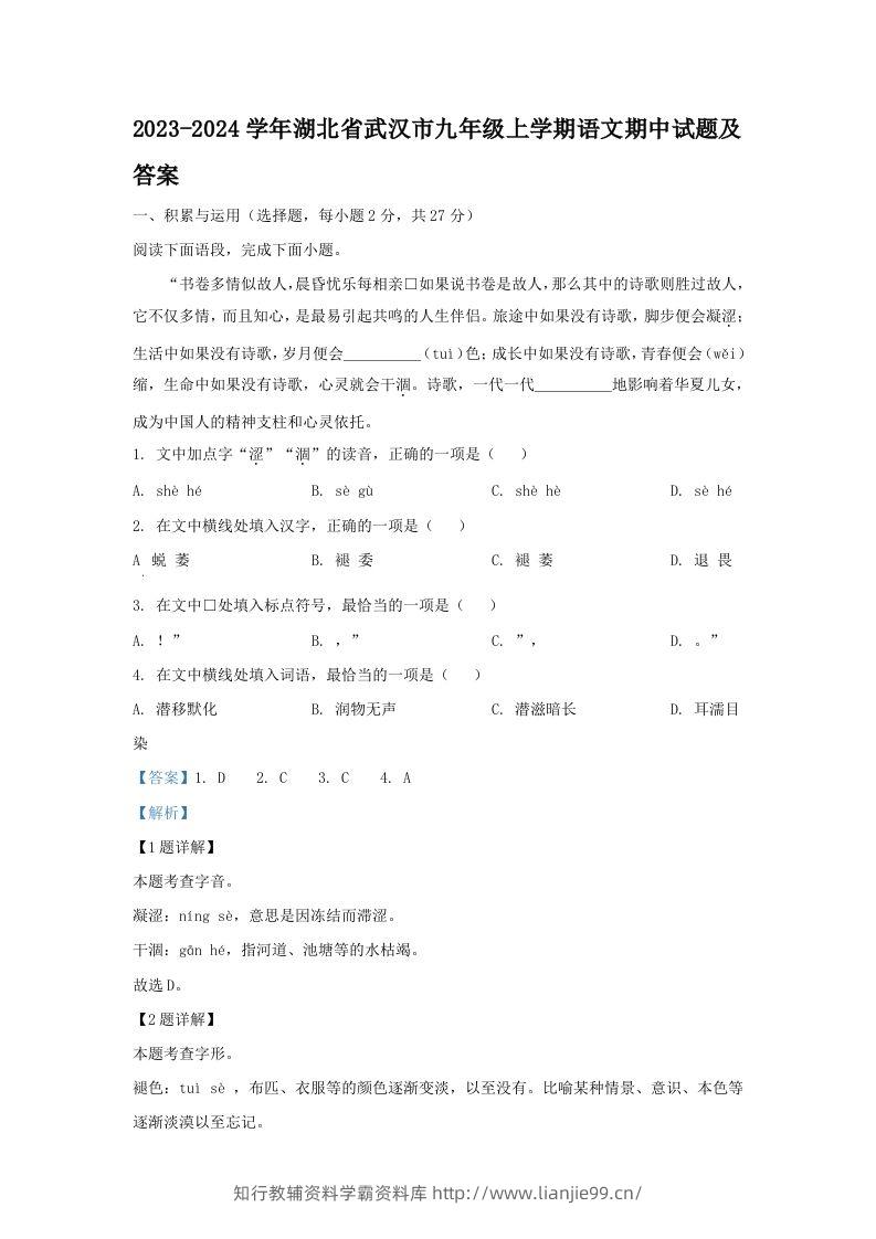 2023-2024学年湖北省武汉市九年级上学期语文期中试题及答案(Word版)-学霸资料库学科资源下载