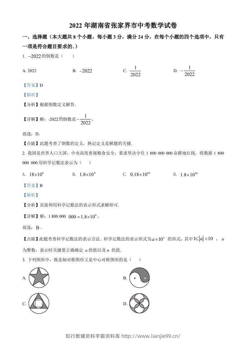 2022年湖南省张家界市中考数学真题（含答案）-学霸资料库学科资源下载