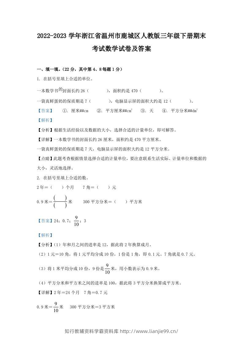 2022-2023学年浙江省温州市鹿城区人教版三年级下册期末考试数学试卷及答案(Word版)-学霸资料库学科资源下载