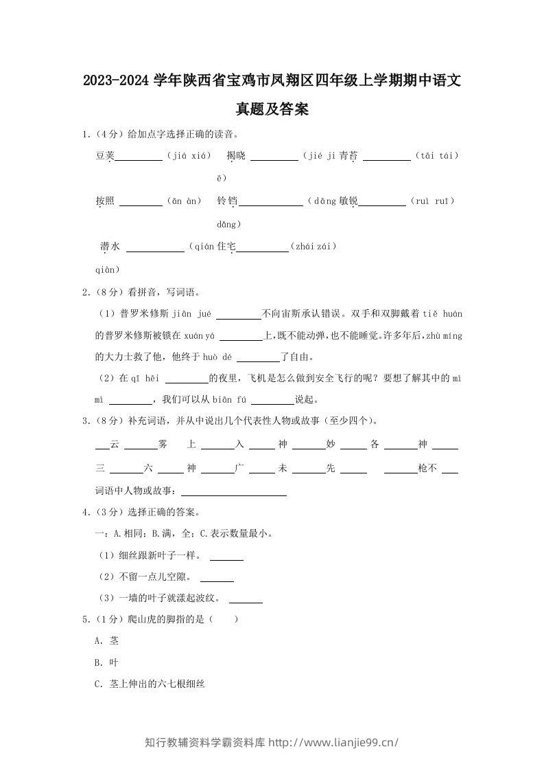 2023-2024学年陕西省宝鸡市凤翔区四年级上学期期中语文真题及答案(Word版)-学霸资料库学科资源下载