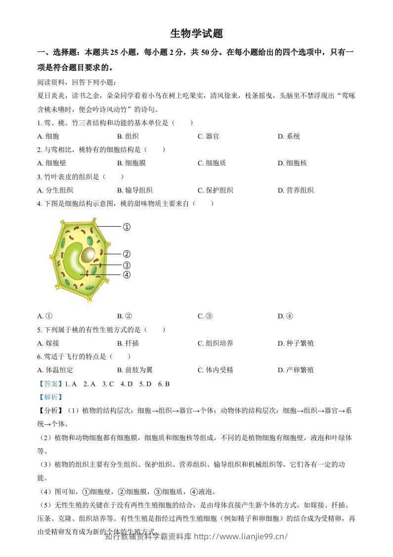 2024年福建省中考生物试题（含答案）-学霸资料库学科资源下载
