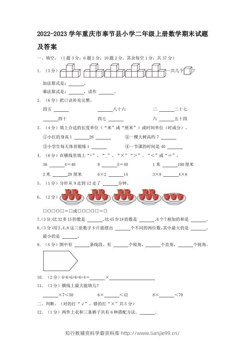 2022-2023学年重庆市奉节县小学二年级上册数学期末试题及答案(Word版)-学霸资料库学科资源下载