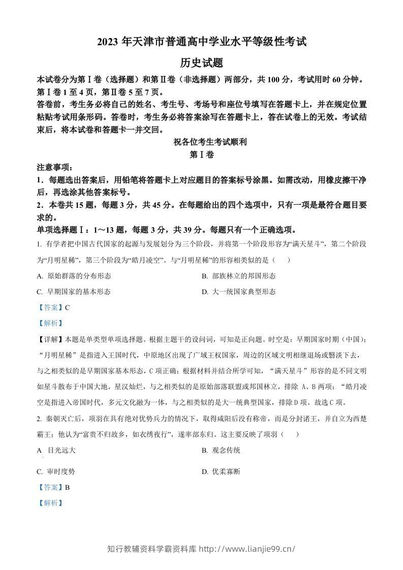 2023年高考历史试卷（天津）（含答案）-学霸资料库学科资源下载