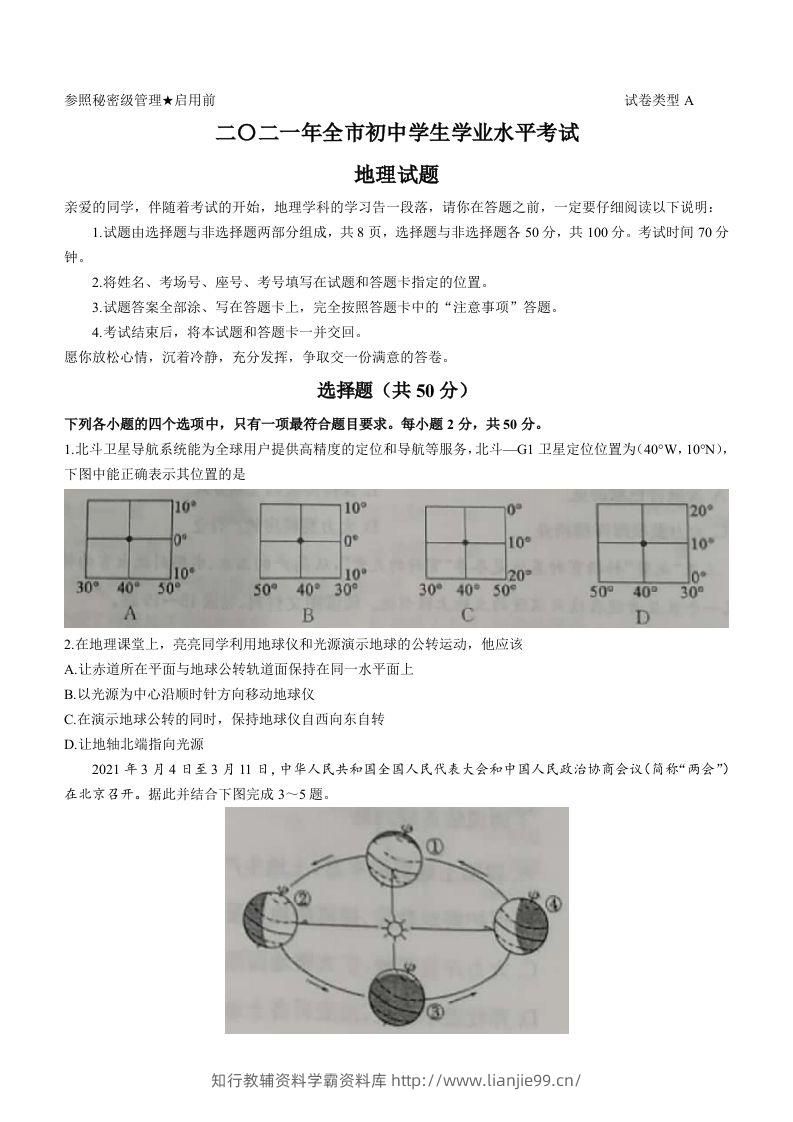 2021年山东省聊城市中考地理真题(word版，含答案)-学霸资料库学科资源下载