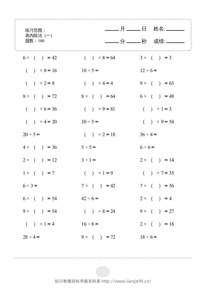 二年级数学下册▲口算题（表内除法(一)）连打版（人教版）-学霸资料库学科资源下载