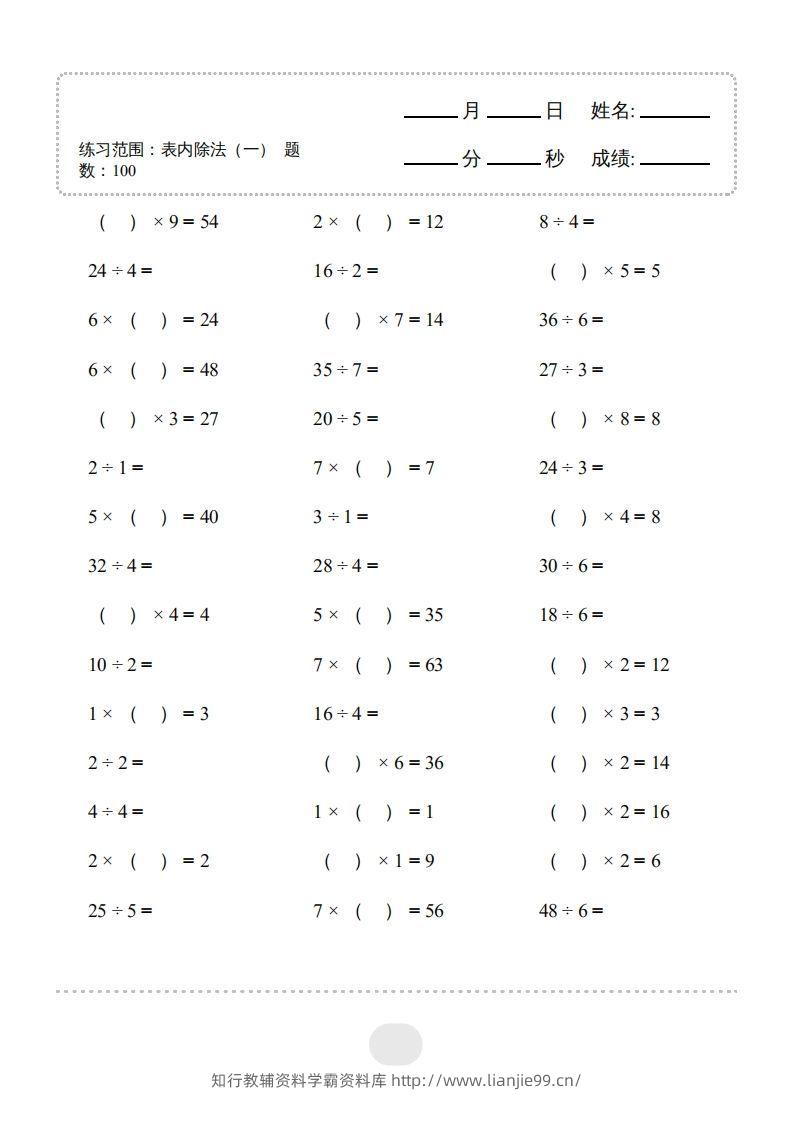 图片[3]-二年级数学下册▲口算题（表内除法(一)）连打版（人教版）-学霸资料库学科资源下载