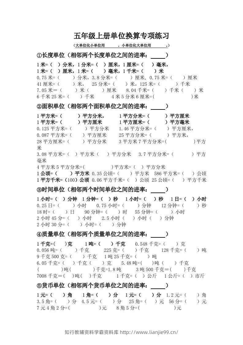 五年级数学上册单位换算专项练习-学霸资料库学科资源下载