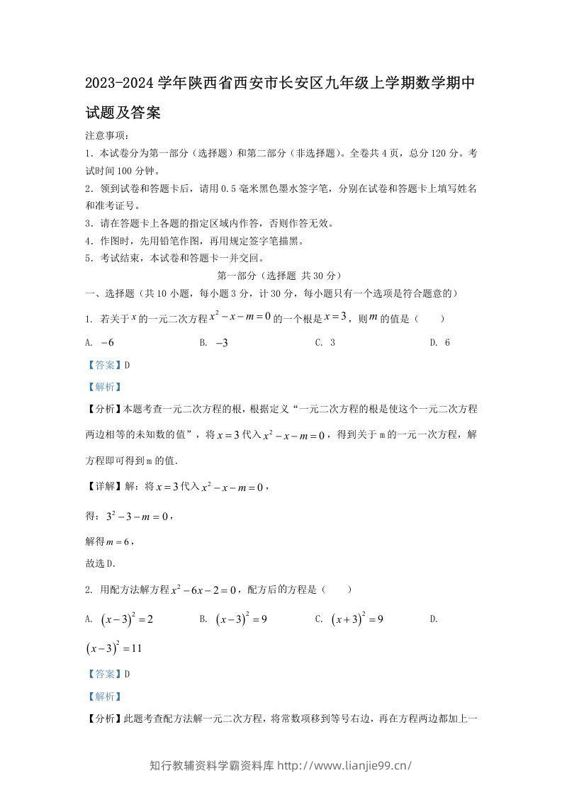 2023-2024学年陕西省西安市长安区九年级上学期数学期中试题及答案(Word版)-学霸资料库学科资源下载