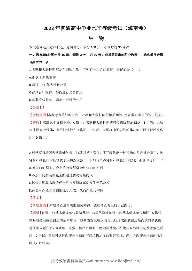2023年高考生物真题（海南）（含答案）-学霸资料库学科资源下载