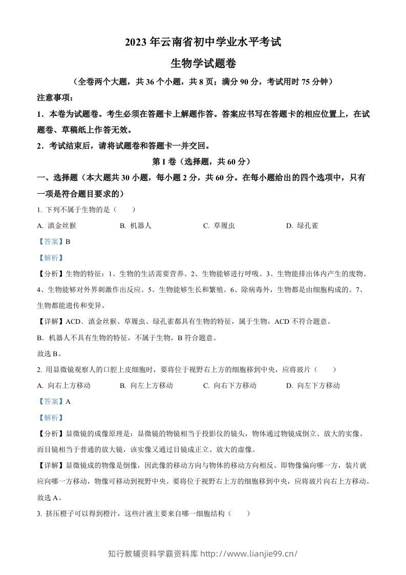 2023年云南省中考生物真题（含答案）-学霸资料库学科资源下载