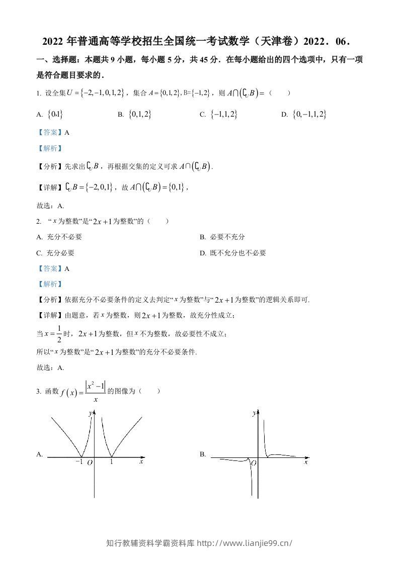 2022年高考数学试卷（天津）（含答案）-学霸资料库学科资源下载