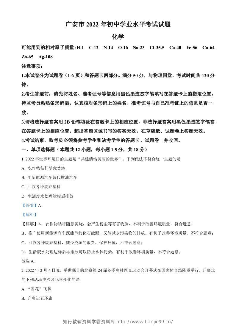 2022年四川省广安市中考化学真题（含答案）-学霸资料库学科资源下载