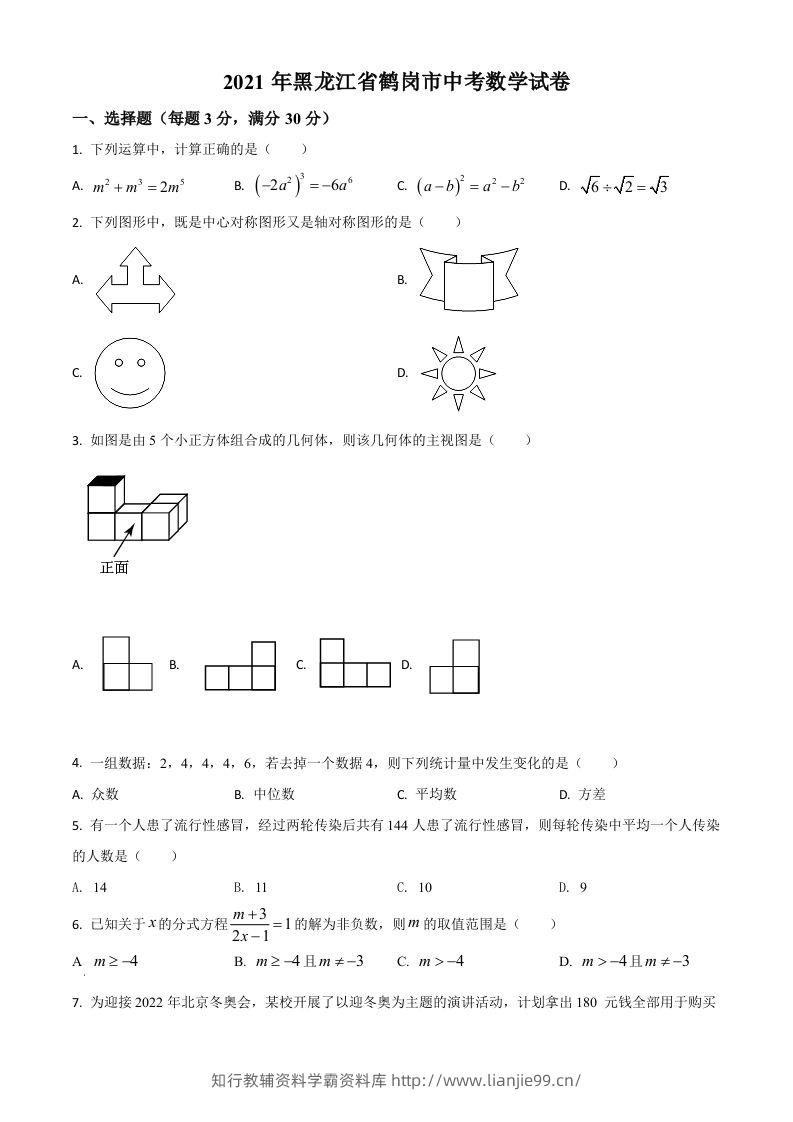 黑龙江省鹤岗市2021年中考数学真题（空白卷）-学霸资料库学科资源下载