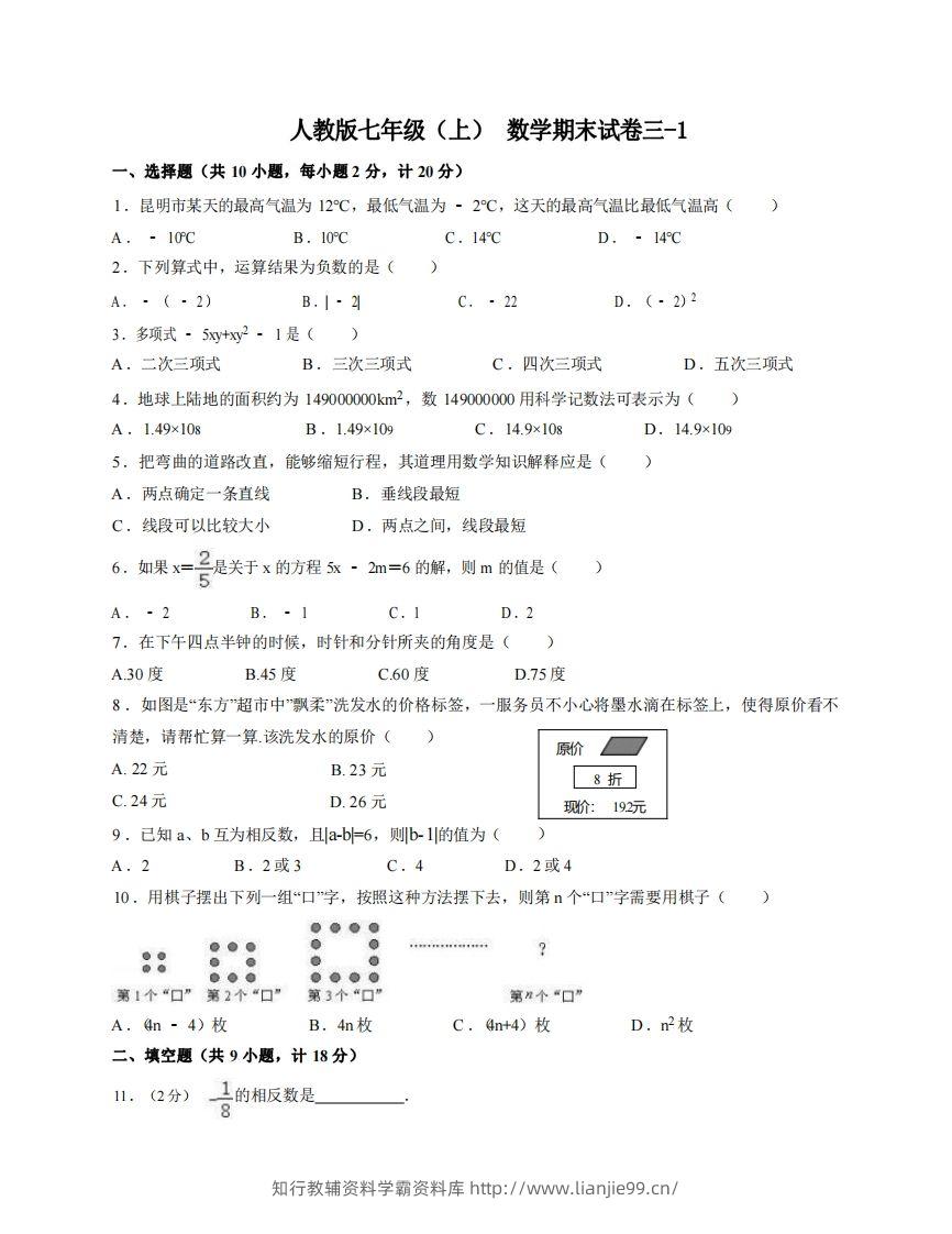 七年级（上）数学期末试卷3-1卷人教版-学霸资料库学科资源下载