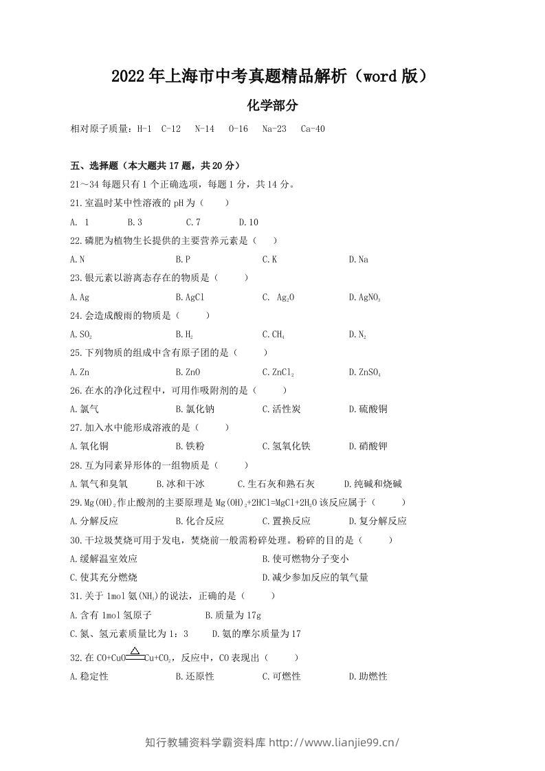 2022年上海市中考化学真题精品解析（word版）（空白卷）-学霸资料库学科资源下载