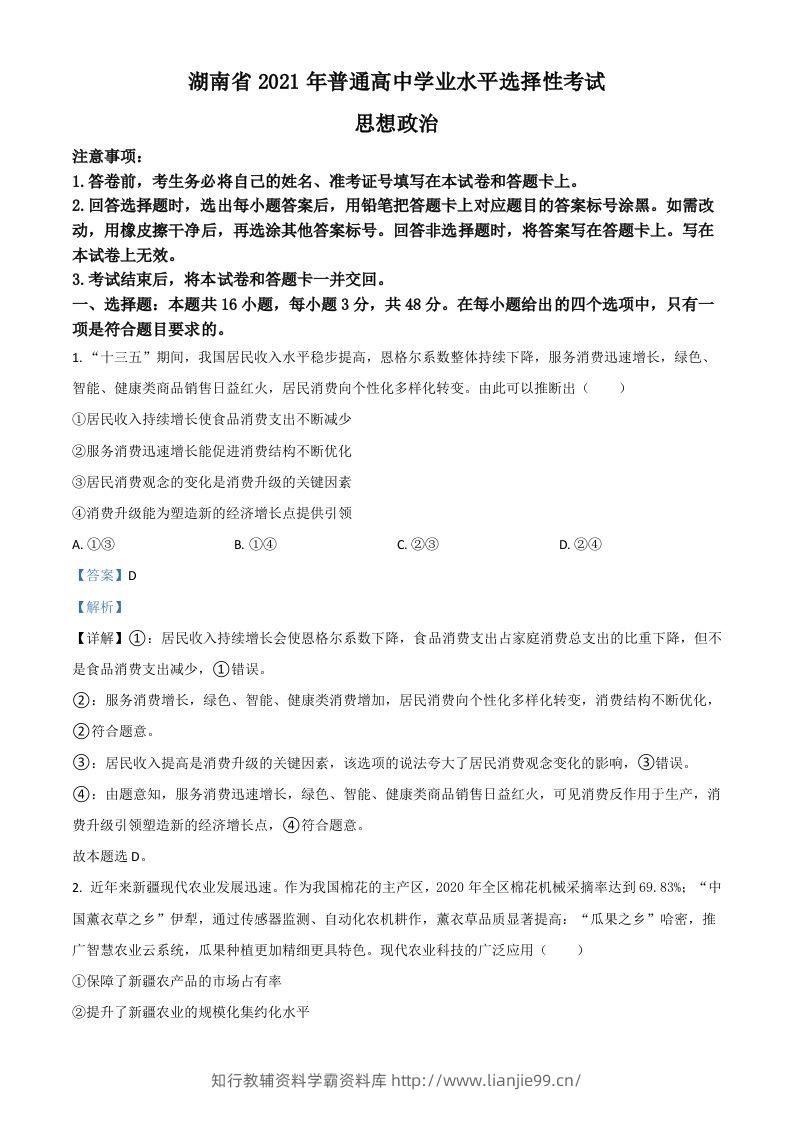 2021年高考政治试卷（湖南）（含答案）-学霸资料库学科资源下载