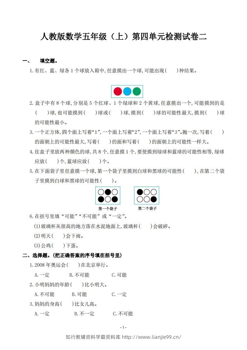 五（上）人教版数学第四单元检测卷二-学霸资料库学科资源下载