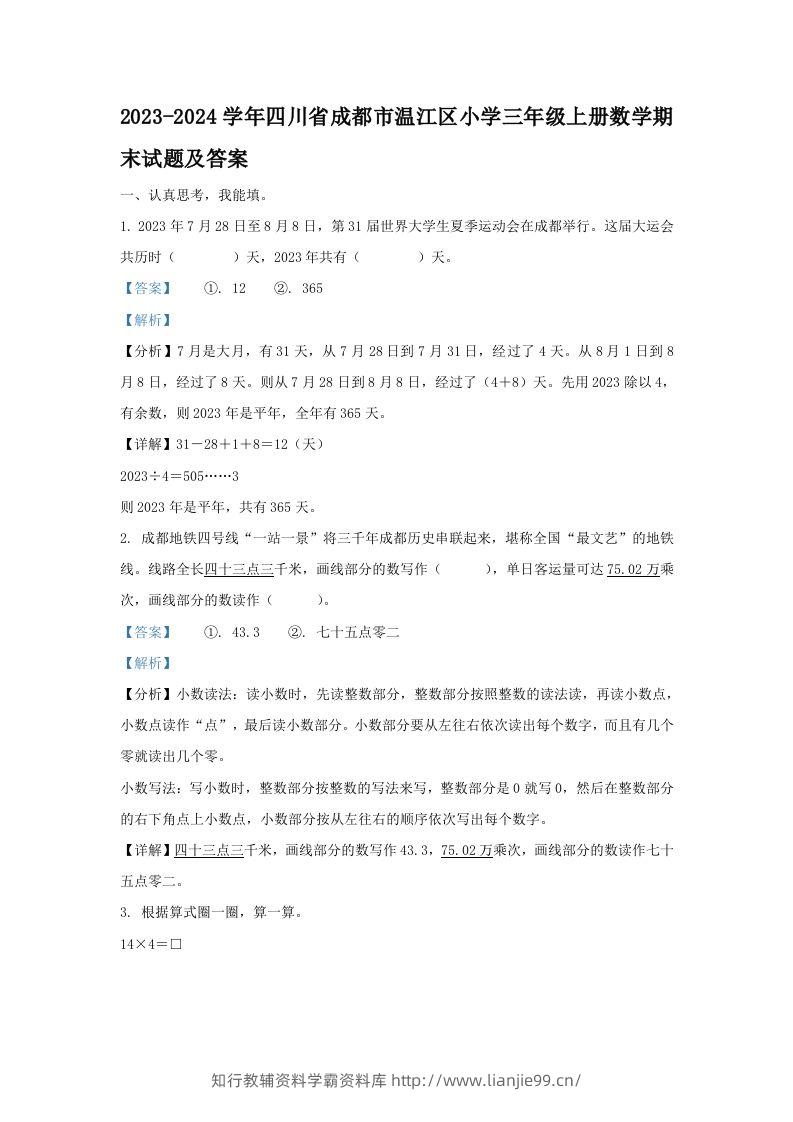 2023-2024学年四川省成都市温江区小学三年级上册数学期末试题及答案(Word版)-学霸资料库学科资源下载