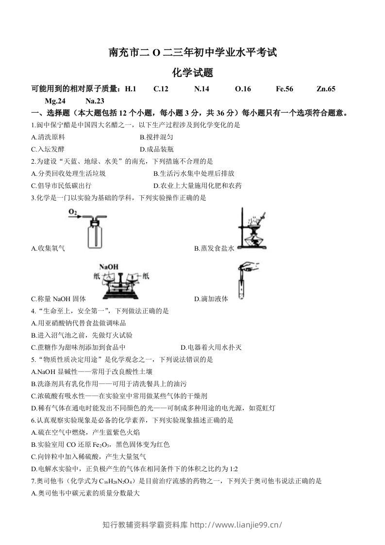 2023年四川省南充市中考化学真题-学霸资料库学科资源下载