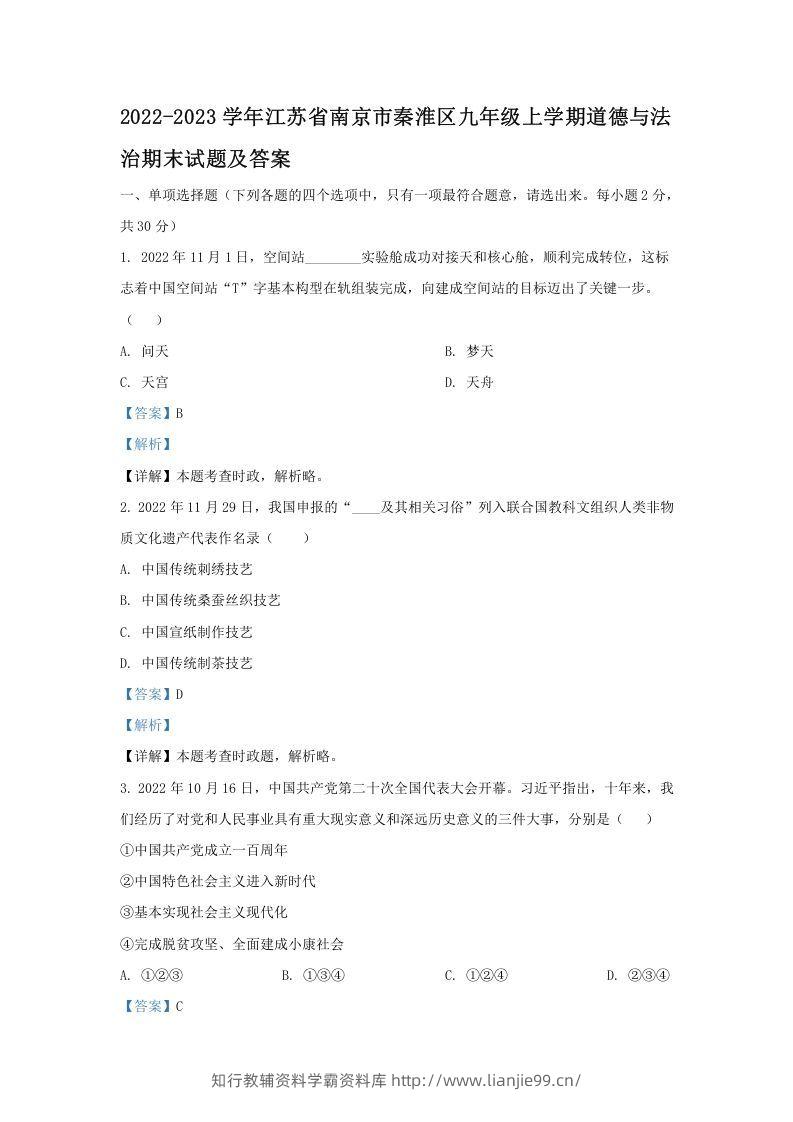 2022-2023学年江苏省南京市秦淮区九年级上学期道德与法治期末试题及答案(Word版)-学霸资料库学科资源下载