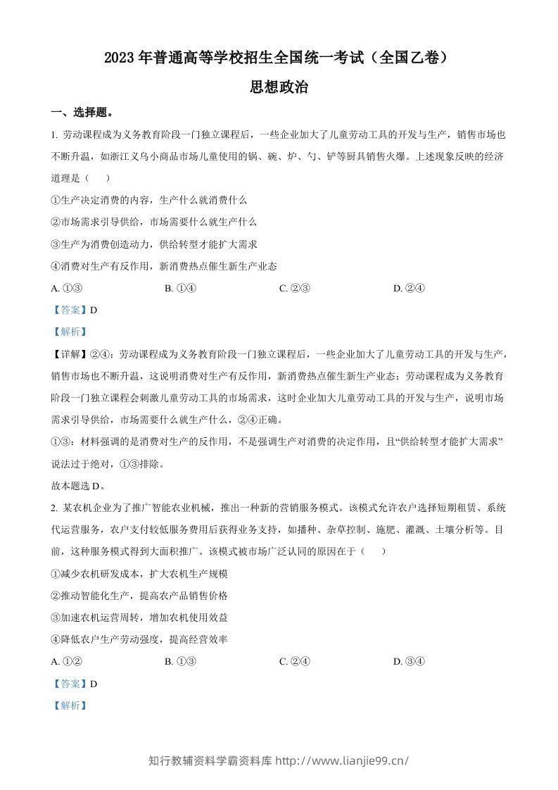 2023年高考政治试卷（全国乙卷）（含答案）-学霸资料库学科资源下载