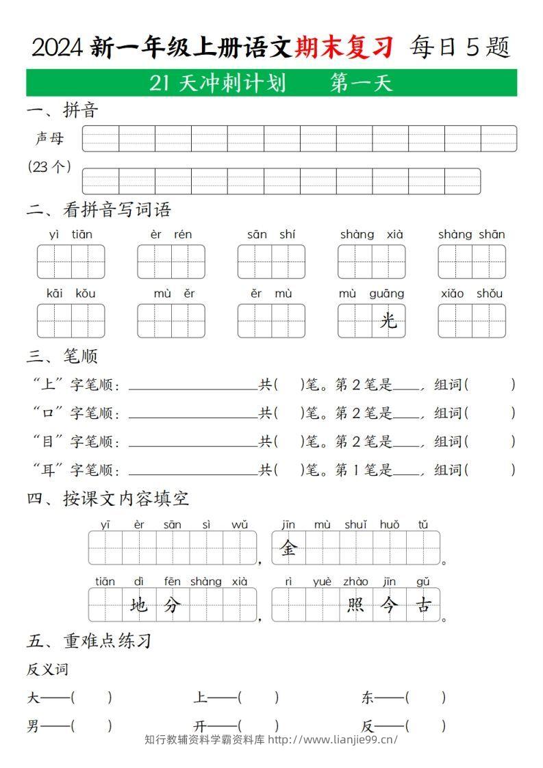 2024年秋一年级语文上期末复习21天冲刺计划-学霸资料库学科资源下载