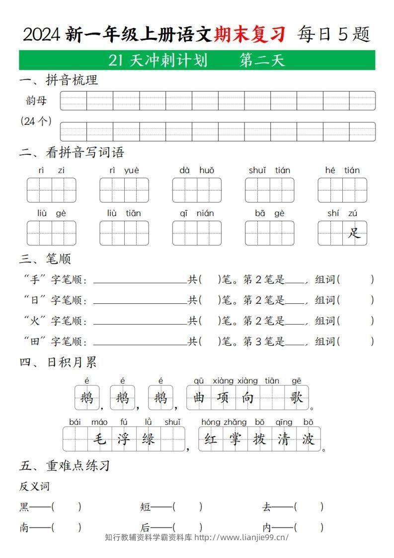 图片[2]-2024年秋一年级语文上期末复习21天冲刺计划-学霸资料库学科资源下载
