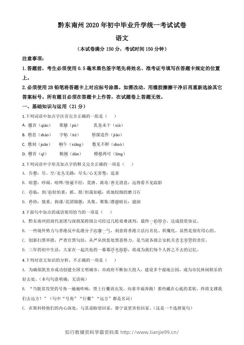 贵州省黔东南2020年中考语文试题（空白卷）-学霸资料库学科资源下载