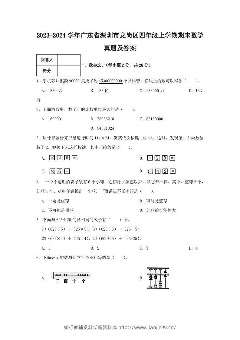 2023-2024学年广东省深圳市龙岗区四年级上学期期末数学真题及答案(Word版)-学霸资料库学科资源下载