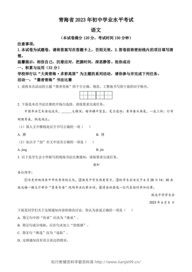 2023年青海省中考语文真题（空白卷）-学霸资料库学科资源下载