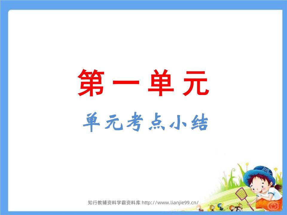 五年级语文下册第1单元考点小结（部编版）-学霸资料库学科资源下载
