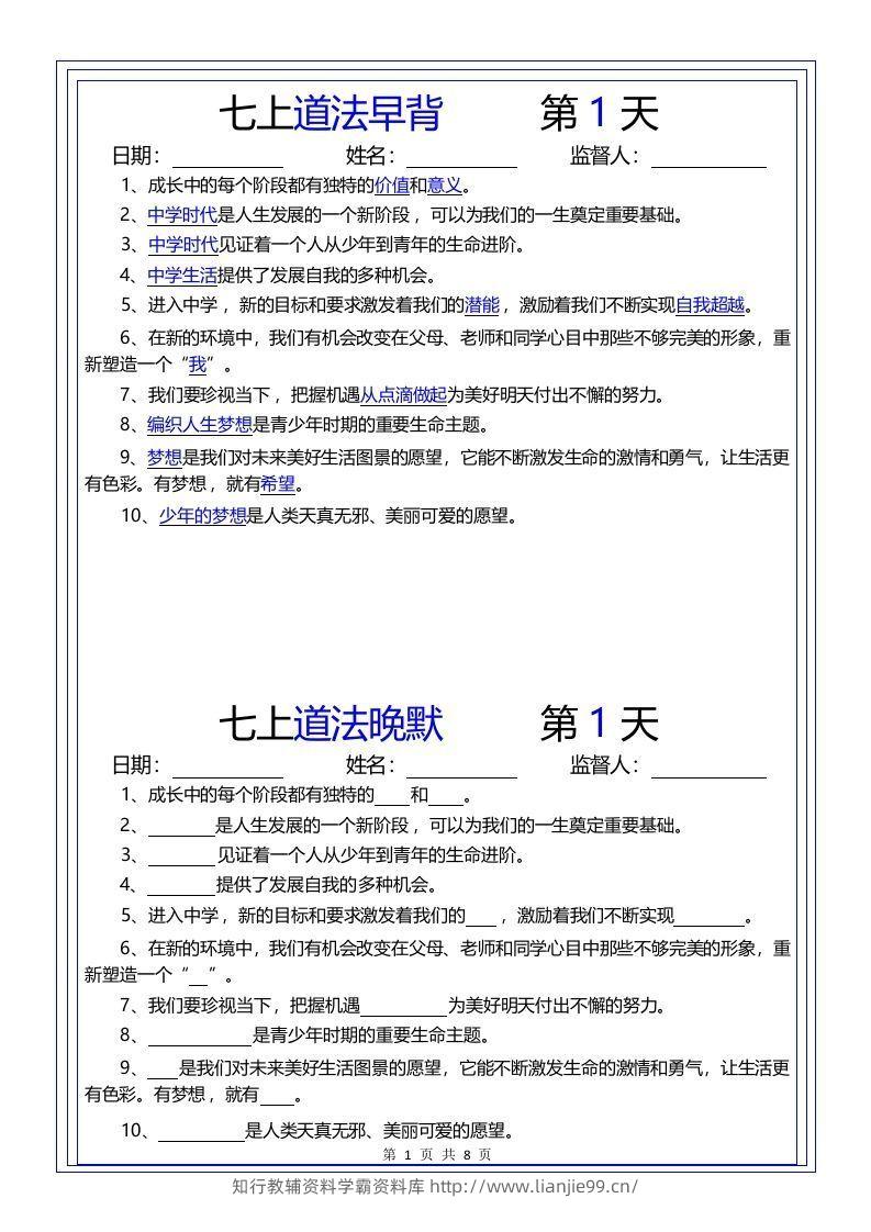 【24新版】七上道法早背晚默-学霸资料库学科资源下载